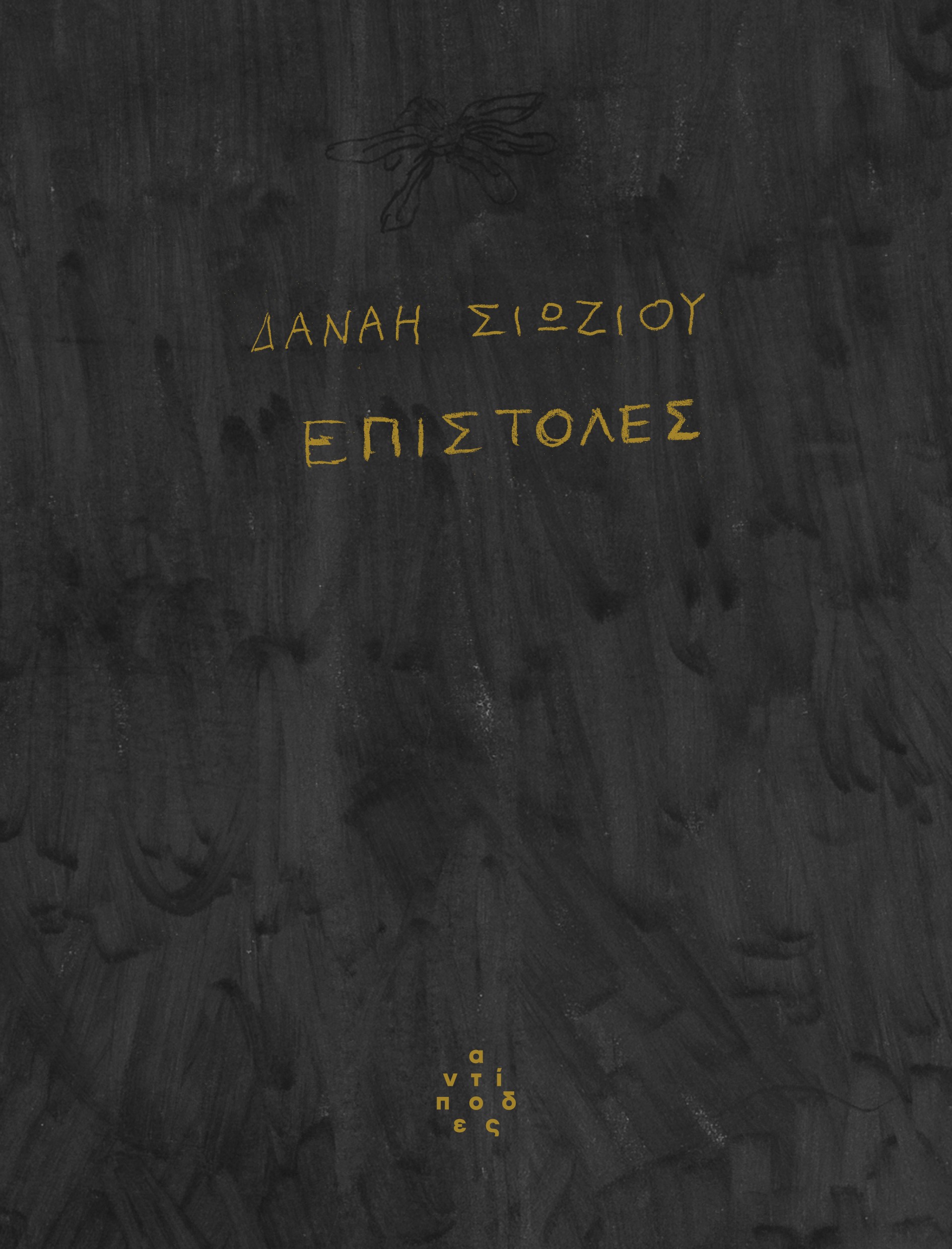 Επιστολές
